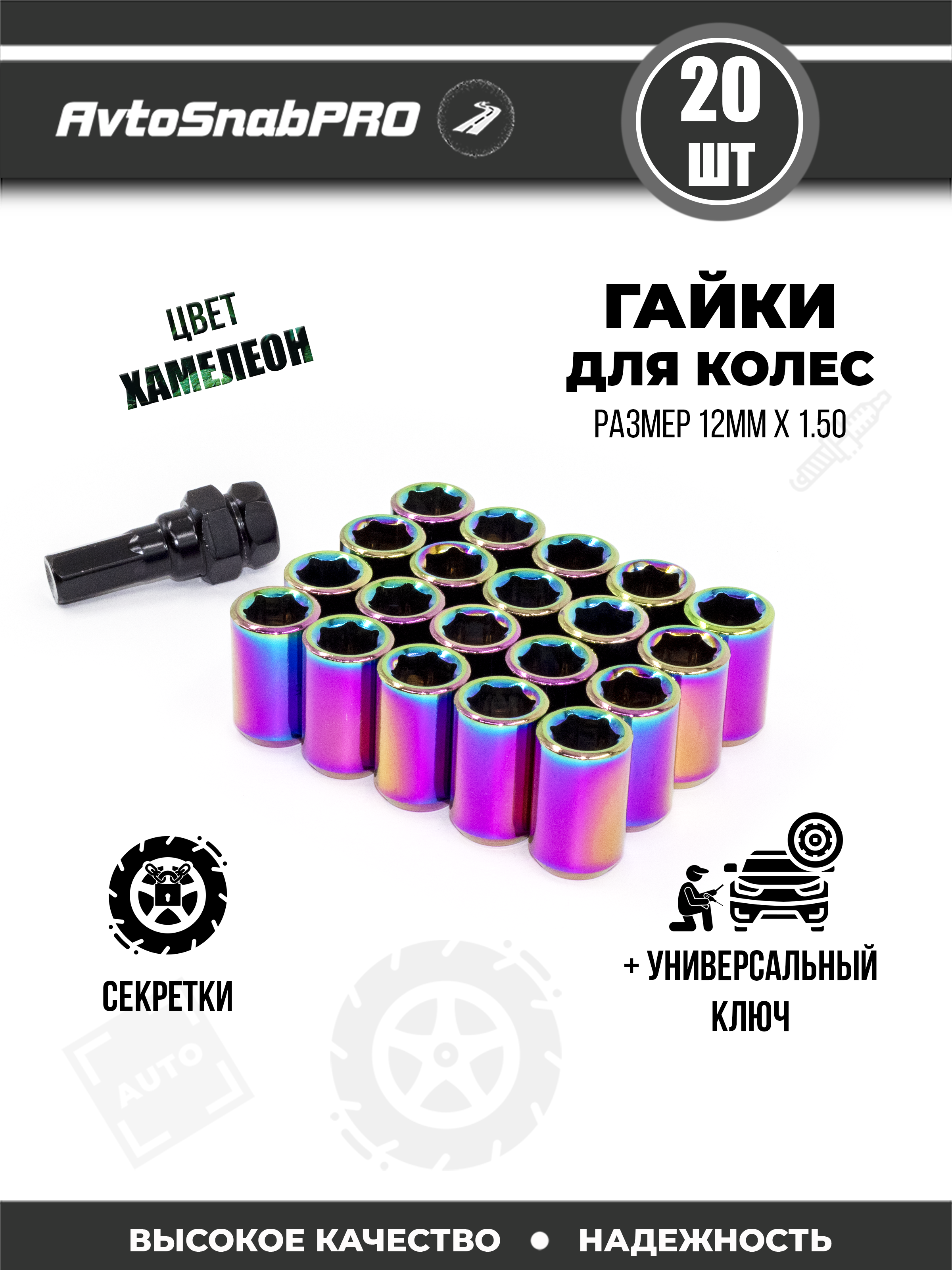 Секретки на колеса NEW EPOCH X6XM12X15Xchameleon M12x1.5 20 шт.