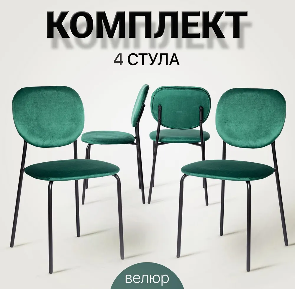 

Комплект из 4-х стульев для кухни Ла Рум С-101-V, зеленый велюр, С-101-V