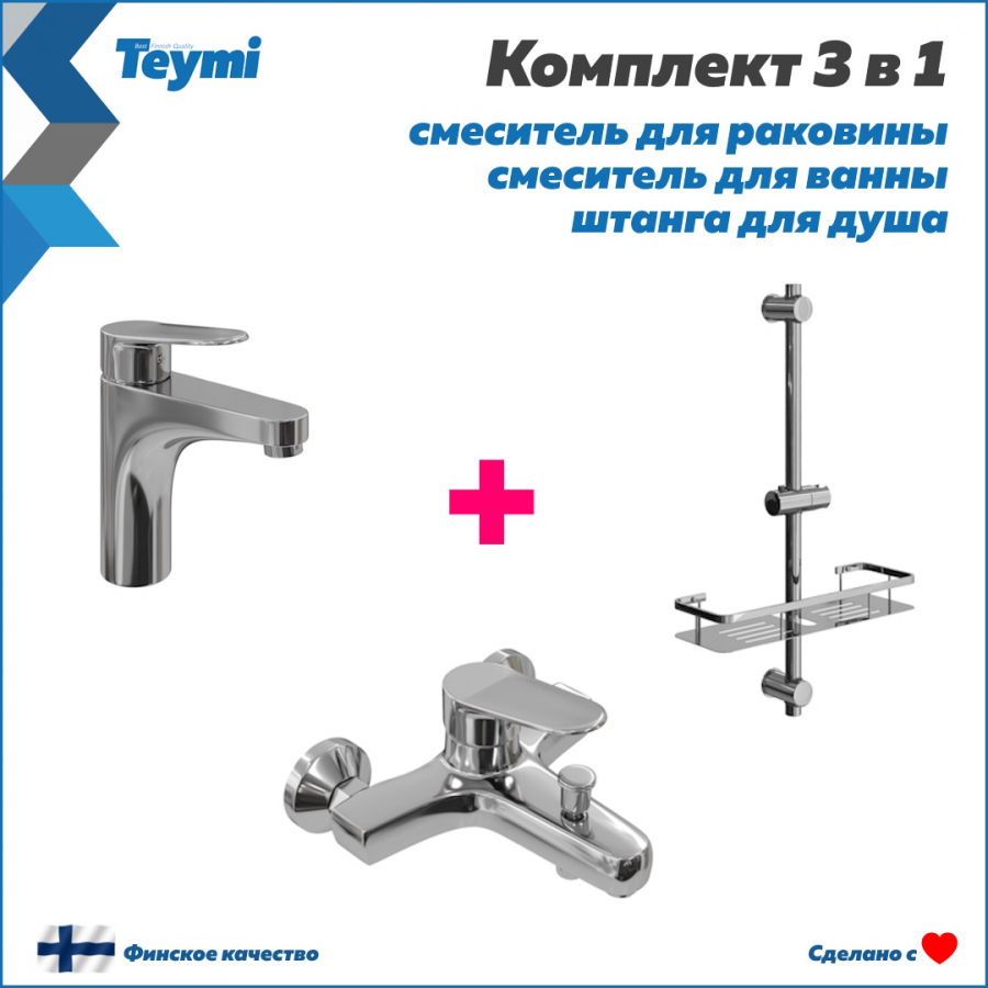 Коллекция Teymi 3 в 1: смесители Ritta для раковины и ванны + душевая штанга Solli F11653