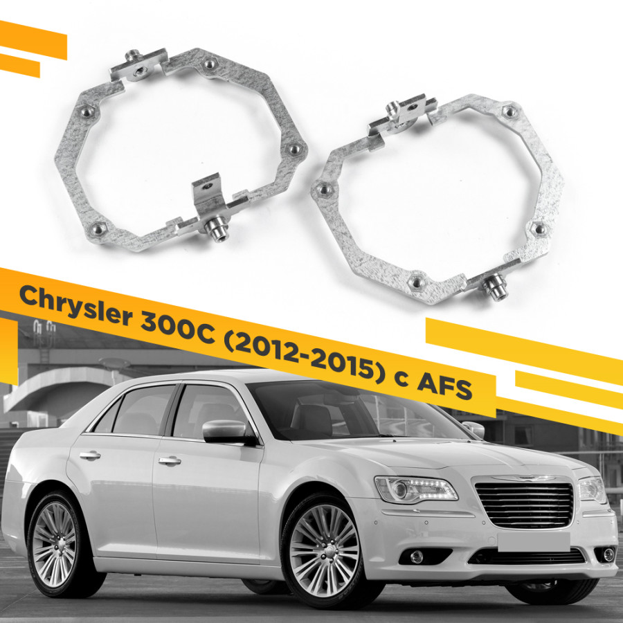 

Рамки для замены линз в фарах Chrysler 300C 2012-2015 c AFS VDF 178 C300C-178, 178