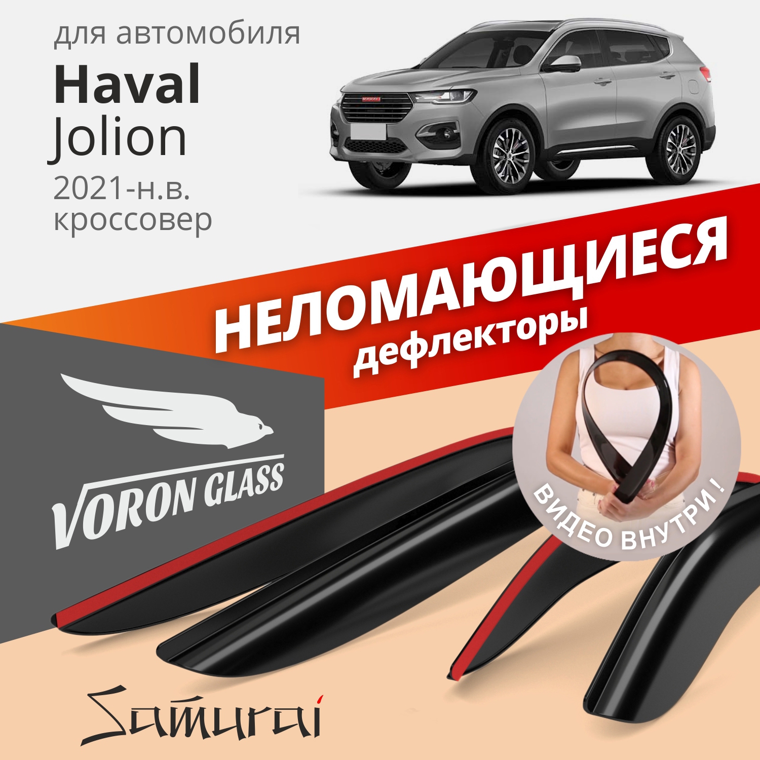 Дефлекторы VORON GLASS Samurai для авто Haval Jolion 2021-н.в./кроссовер/накладные/к-т 4шт