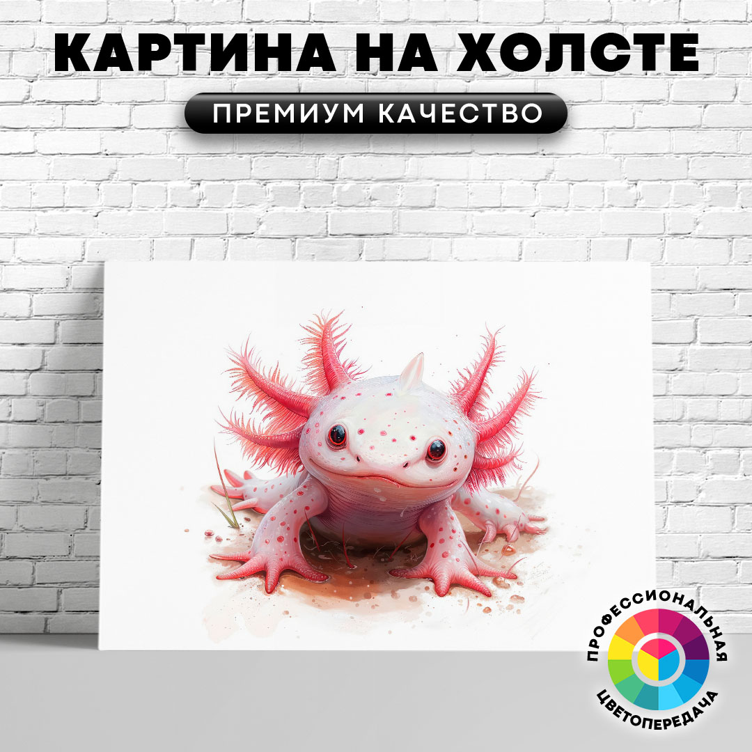 

Картина на холсте Аксолотль арт 75х100 см, ЖАКСО