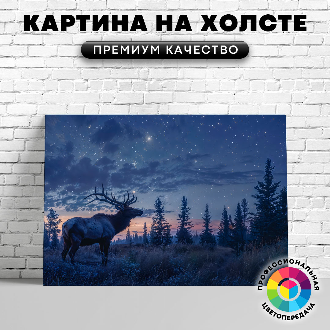 

Картина на холсте Олень и звездное небо 75х100 см, ЖОЛЕН