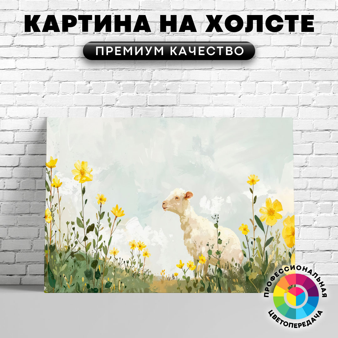 

Картина на холсте Овца среди желтых цветов арт 75х100 см, ЖОВЦЫ