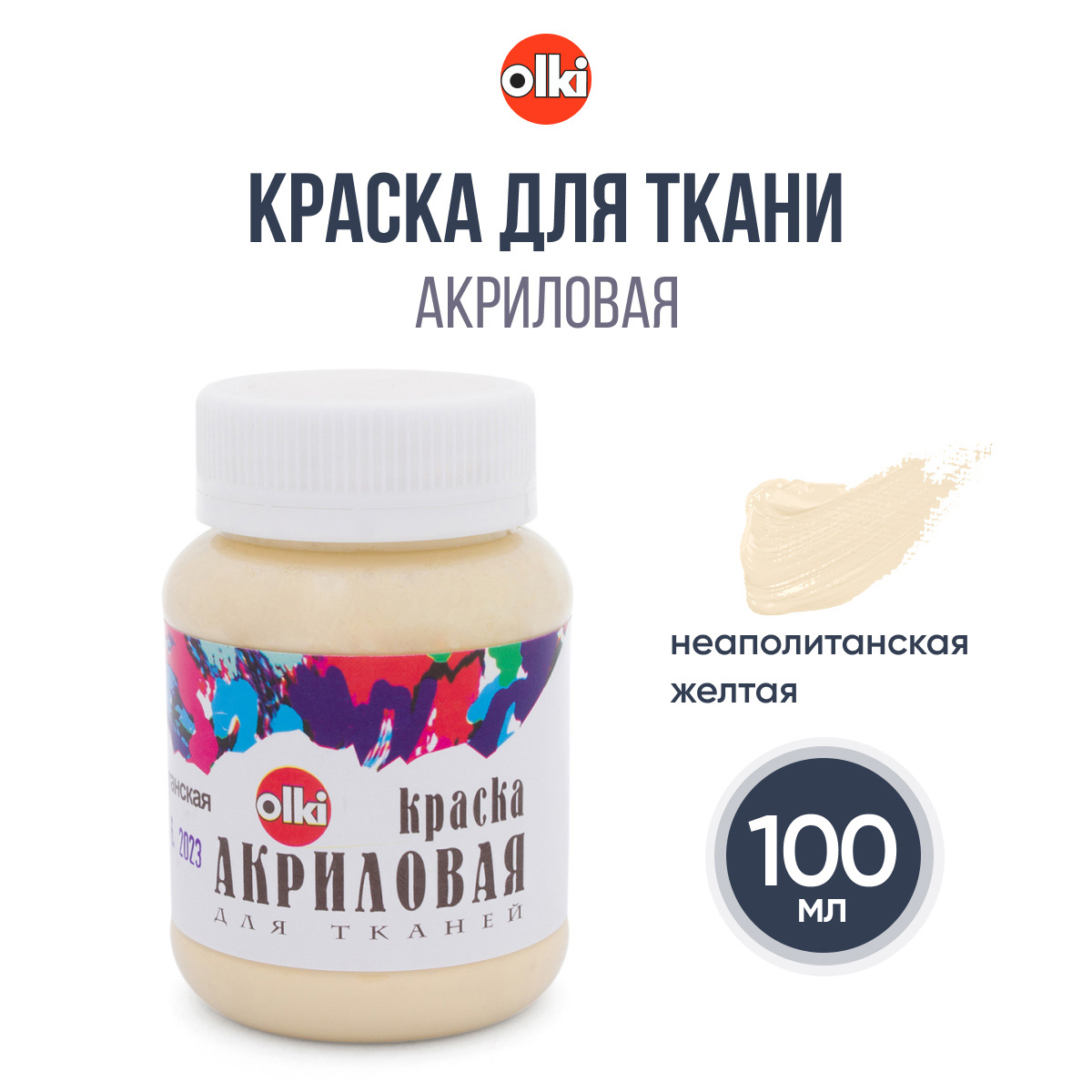 Акрил для ткани Olki, 100 мл, неаполитанская желтая