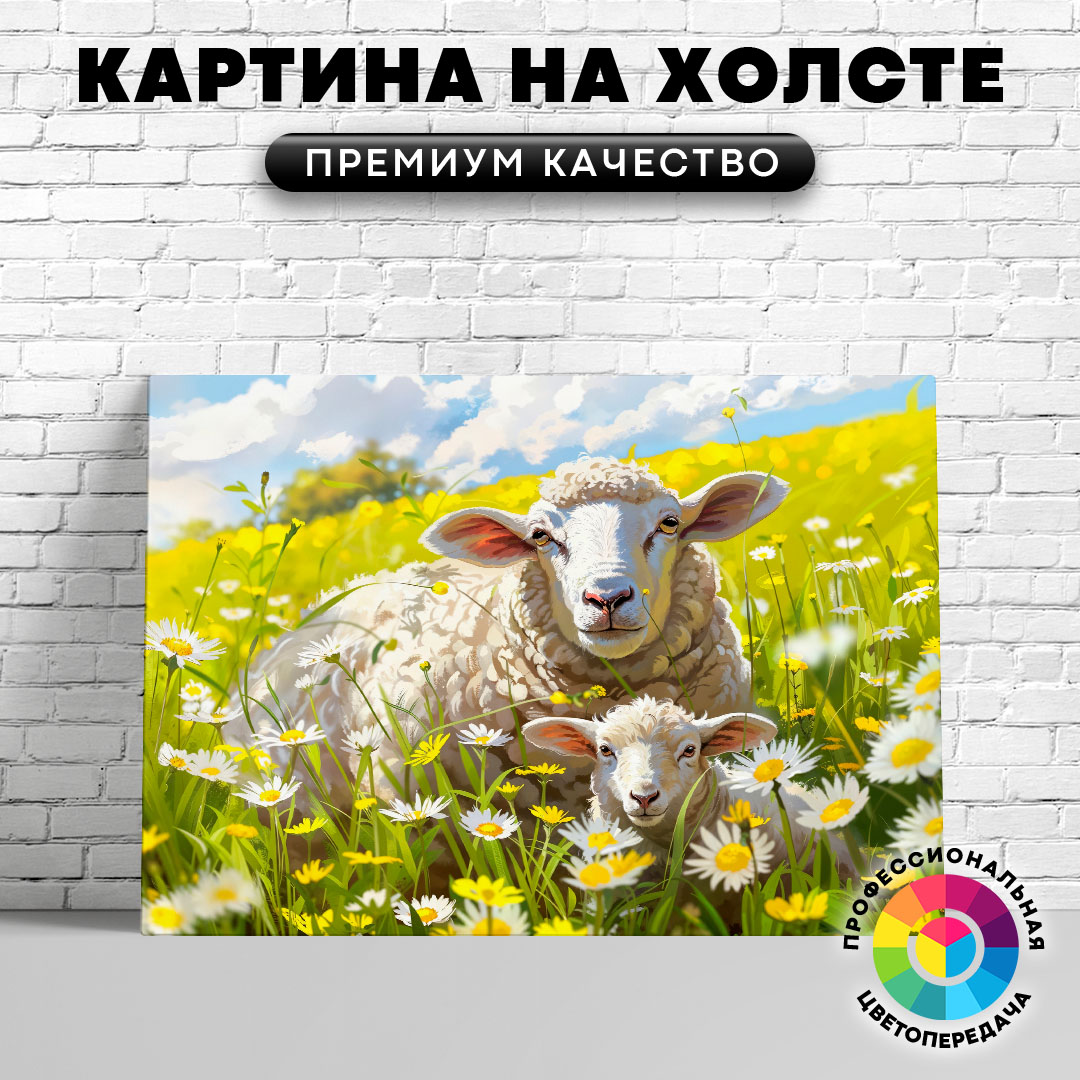 

Картина на холсте Овца с ягненком арт 60х45 см, ЖОВЦЫ