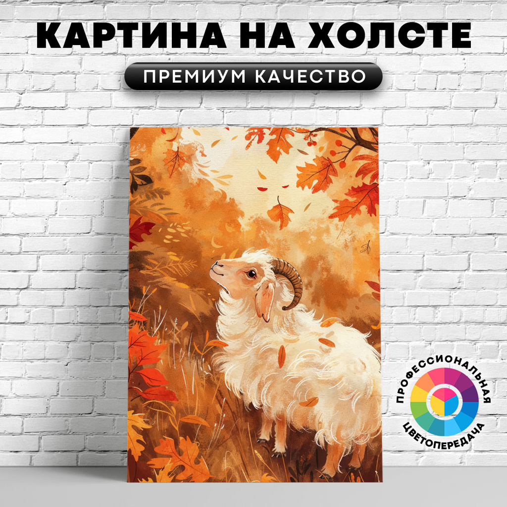 

Картина на холсте Овца осенний арт 75х100 см, ЖОВЦЫ