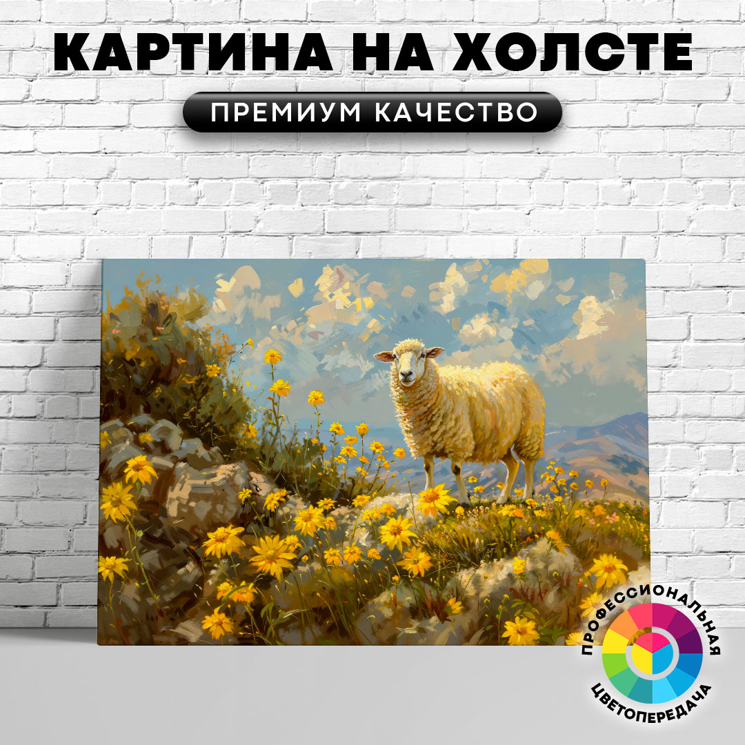

Картина на холсте Овечка среди желтых цветов арт 40х30 см, ЖОВЦЫ