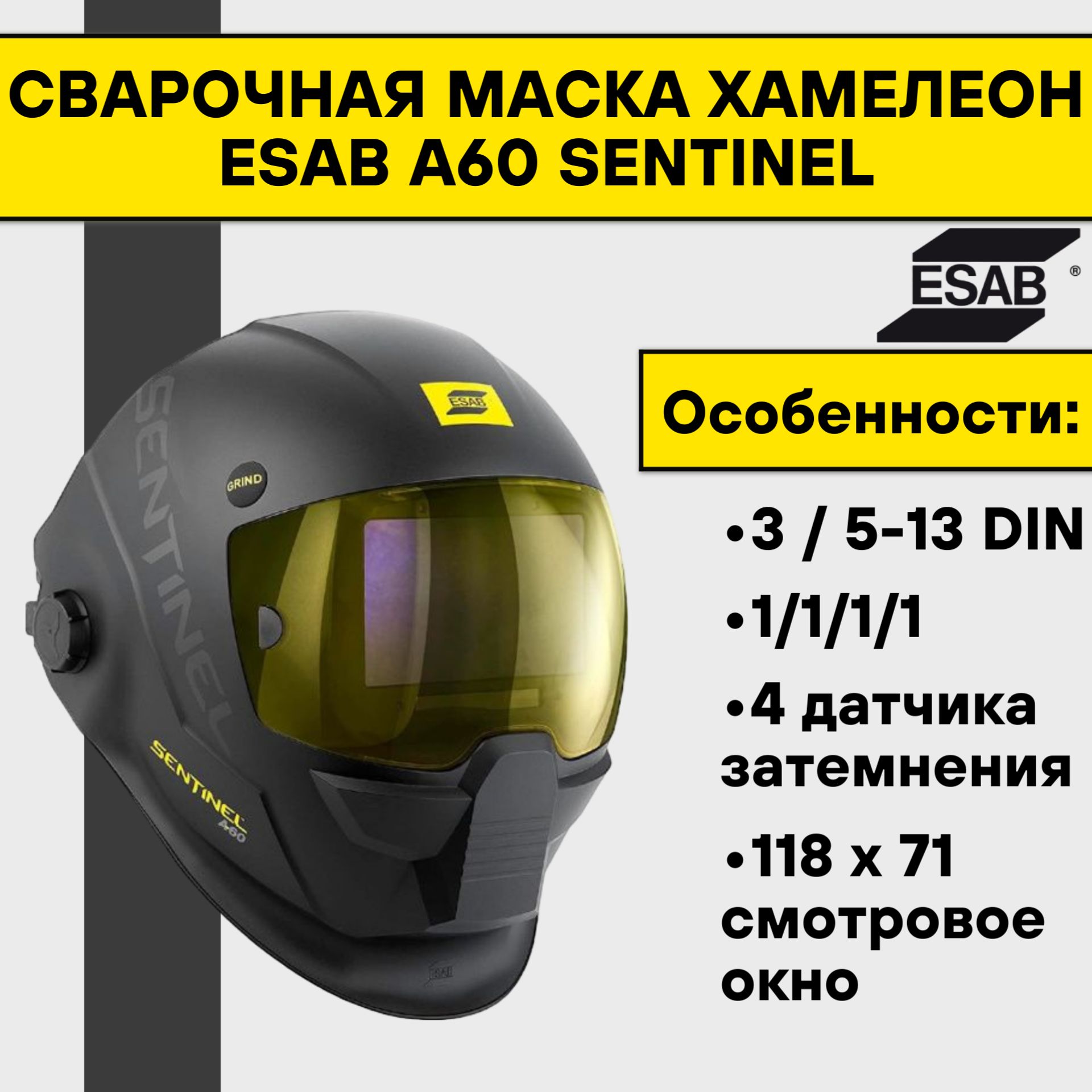 Сварочная маска Хамелеон Esab A60 SENTINEL 0700600860 53280₽