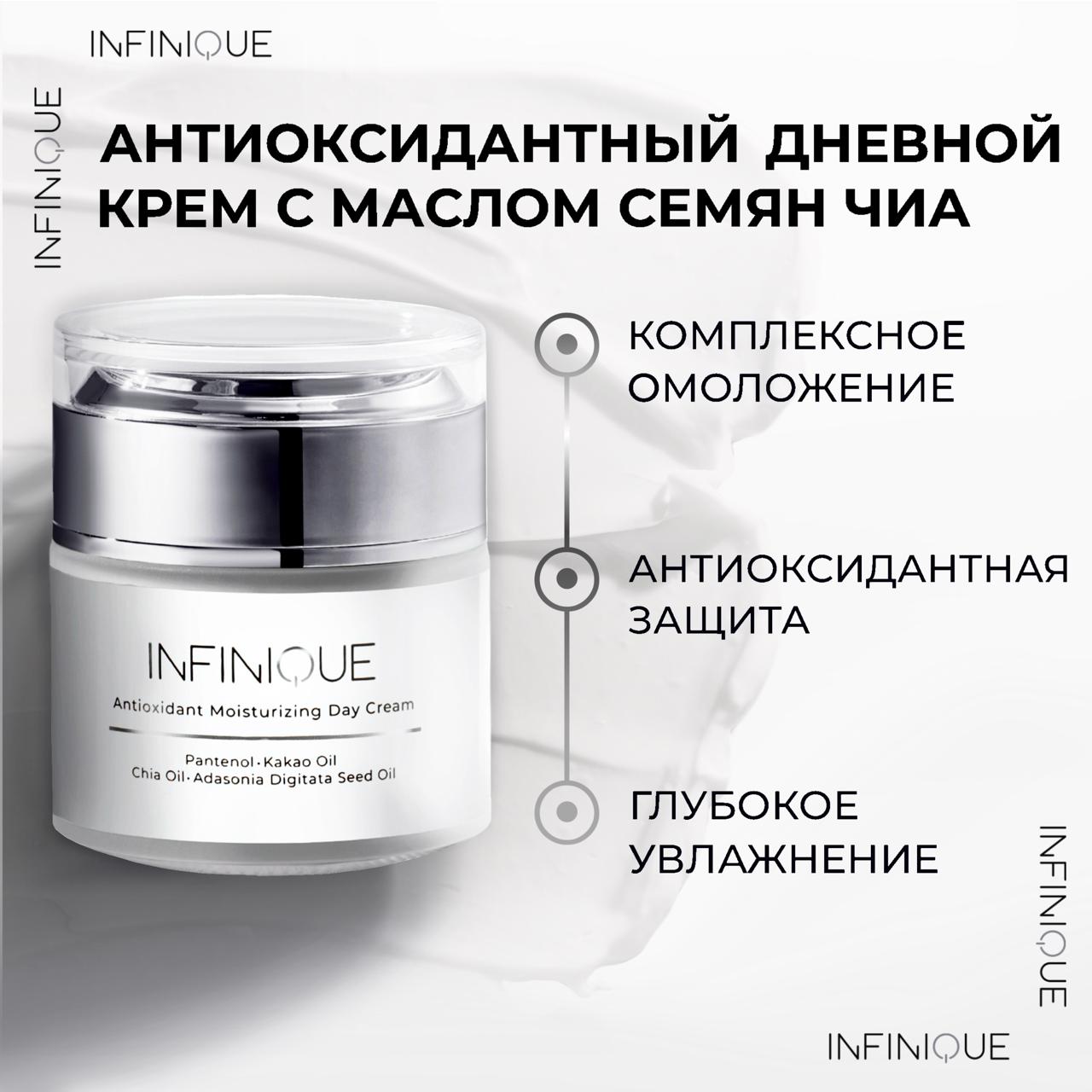 Крем для лица антиоксидантный INFINIQUE Antioxidant Moisturizing Day Cream