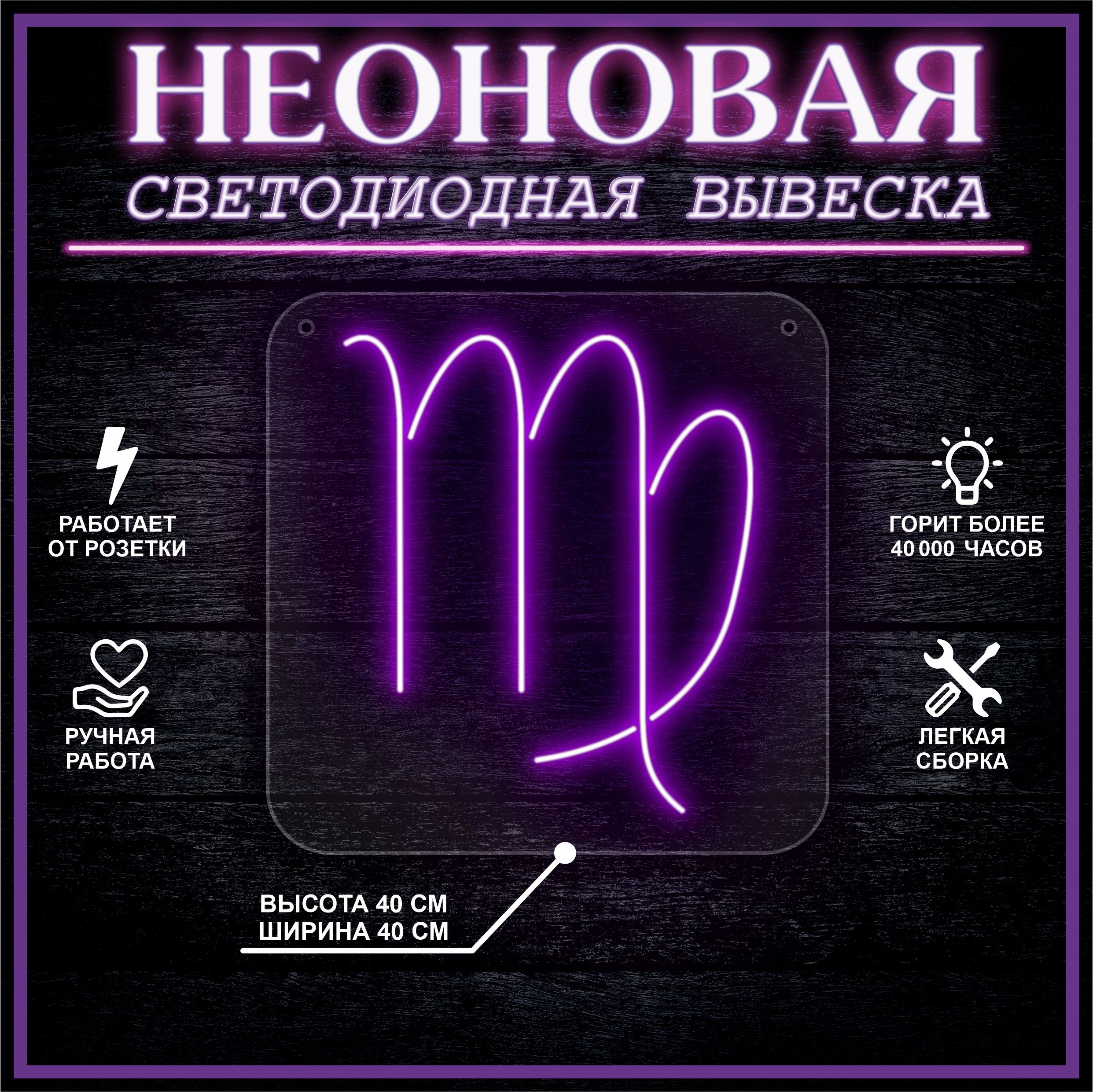 

Неоновая вывеска ДЕВА 40х40 / фиолетовый, 24335