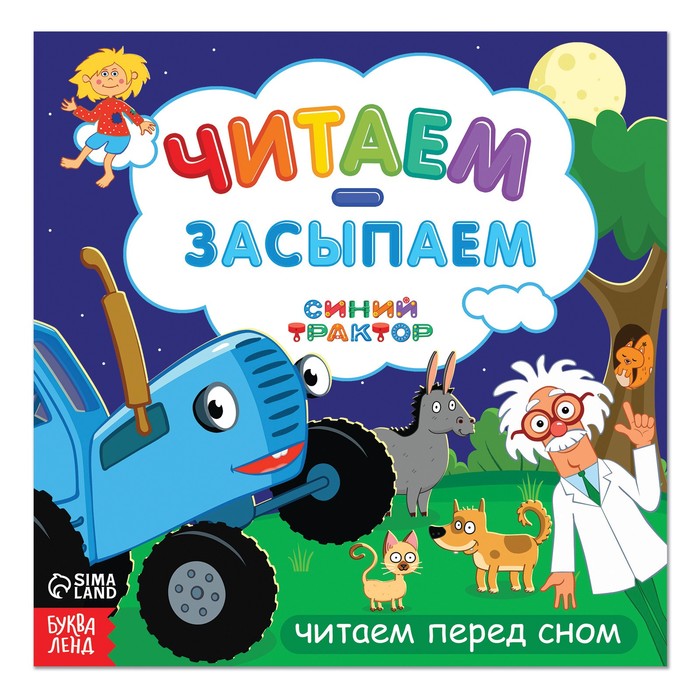 

Книга-история Читаем-засыпаем, 20 стр, Синий трактор