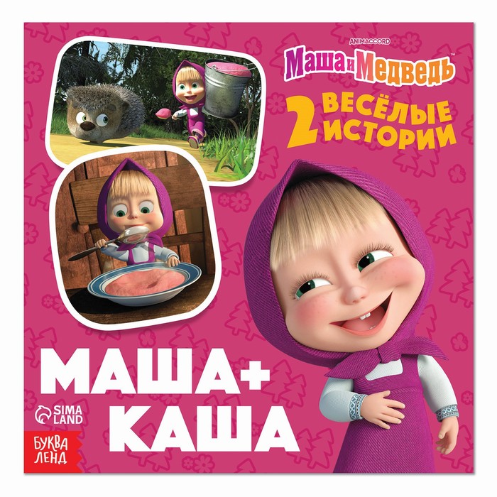 

Маша+Каша, 20 стр, Маша и Медведь