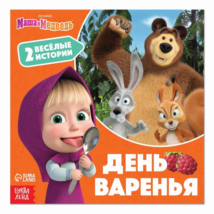 

День варенья, 20 стр, Маша и Медведь