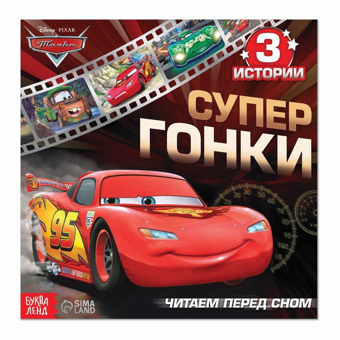 

Читаем перед сном, Тачки