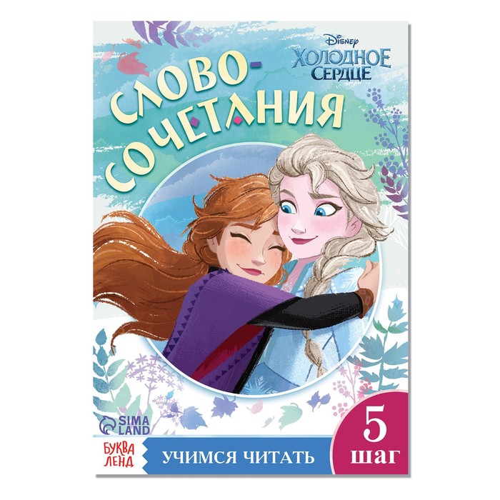 

Обучающая книга "Словосочетания и предложения", Холодное сердце