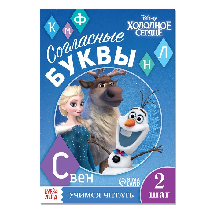 

Обучающая книга "Учим согласные", Холодное сердце