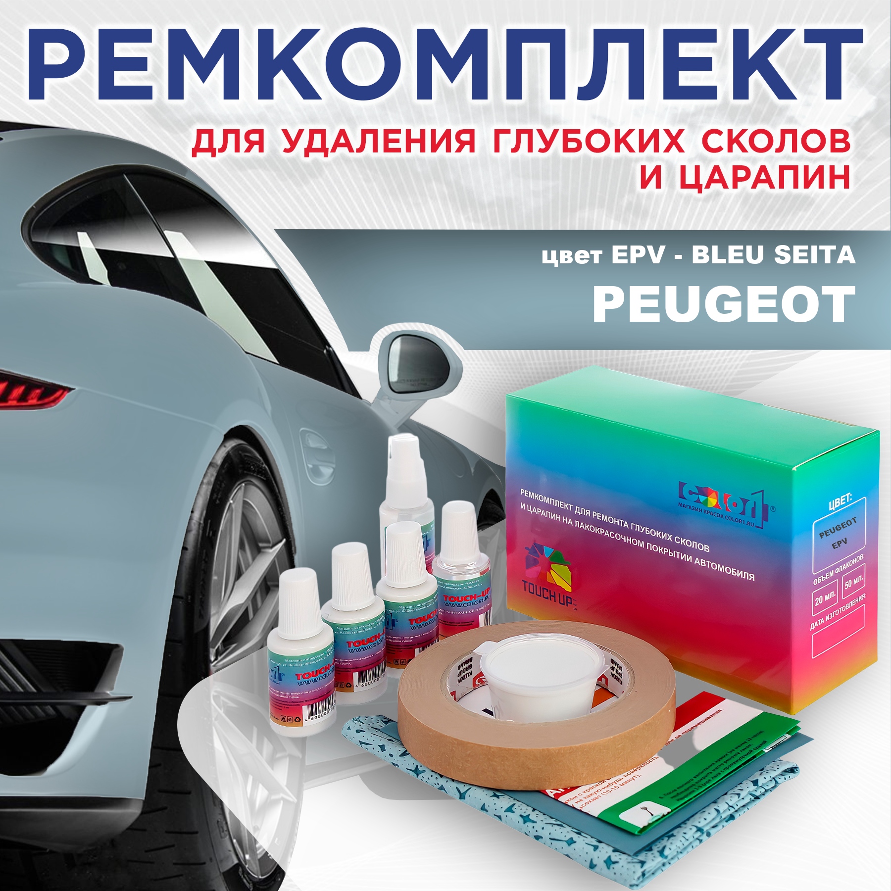 

Ремкомплект для ремонта сколов и царапин COLOR1 для PEUGEOT, EPV Bleu Seita, Бесцветный