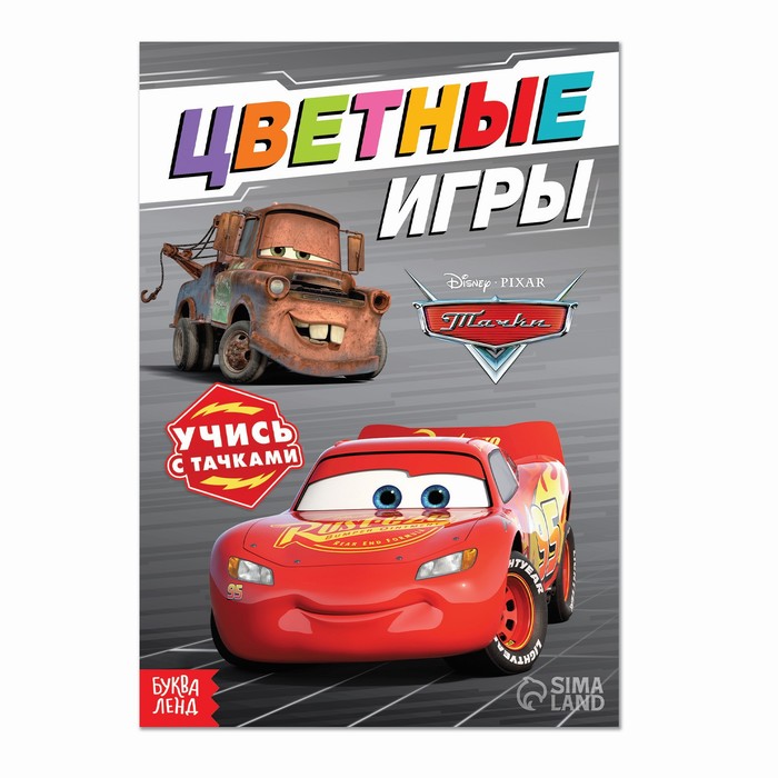 

Обучающая книга "Цветные игры", 20 стр, Тачки
