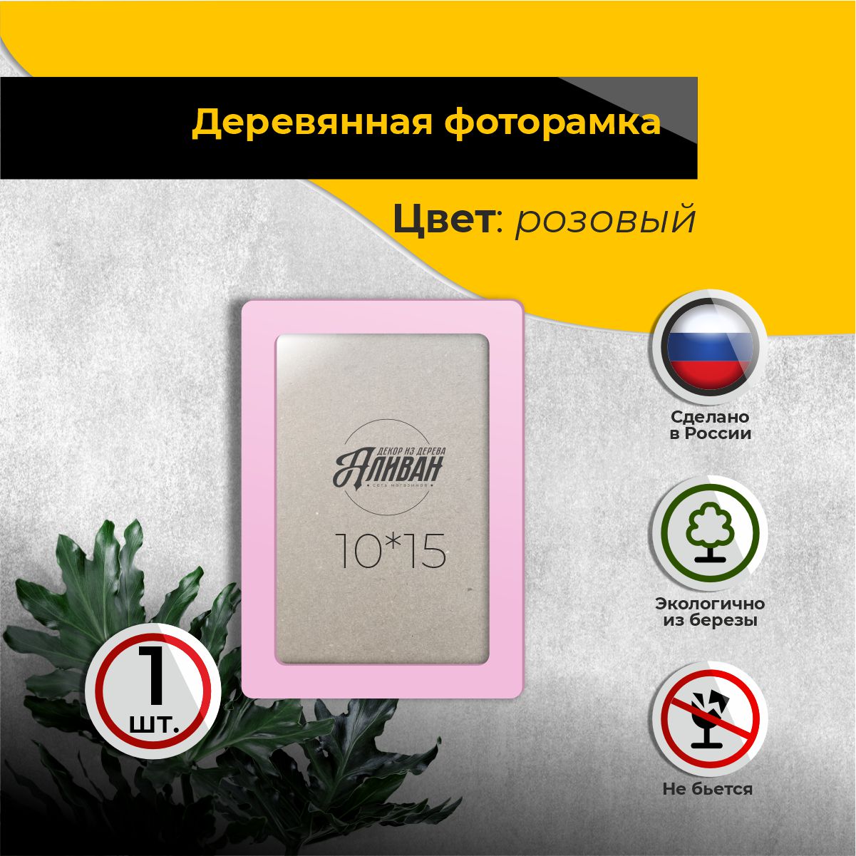 

Рамка для фото Аливан 10х15, 1шт в розовом цвете, Розовый;прозрачный, 10х15/1