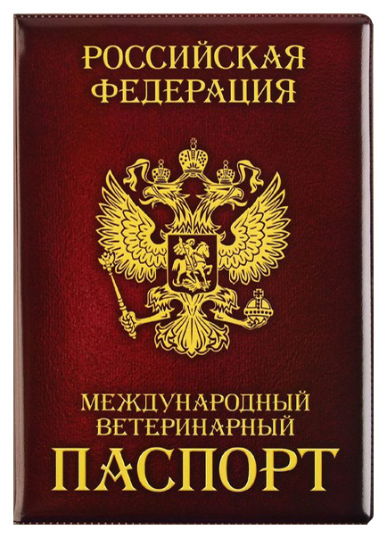 Обложка на ветеринарный паспорт Пушистое счастье, Как у хозяина