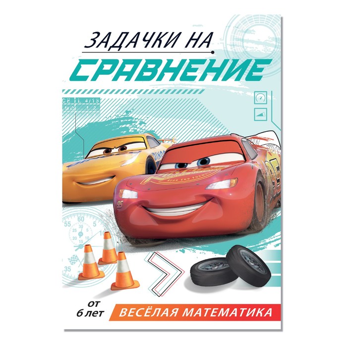 

Обучающая книга «Задачки на сравнение», 16 стр., Тачки