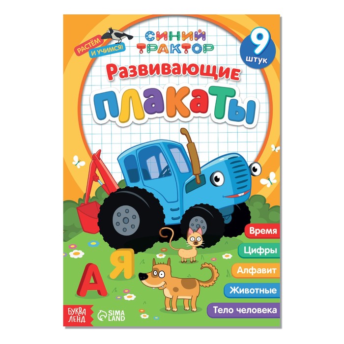 

Развивающие плакаты, Синий трактор