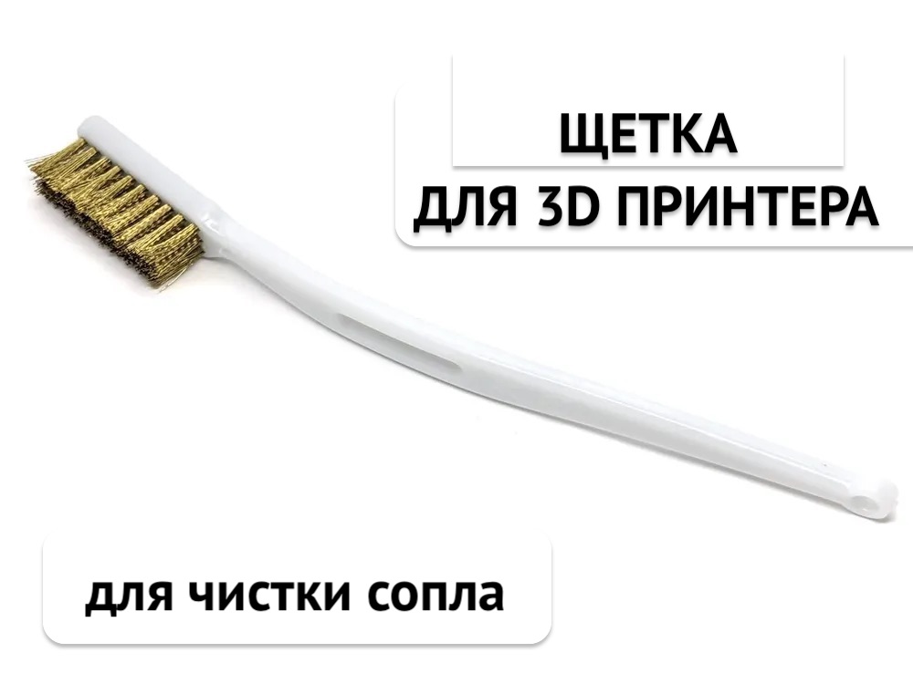 

Щетка медная NoBrand для 3D принтера (100234)