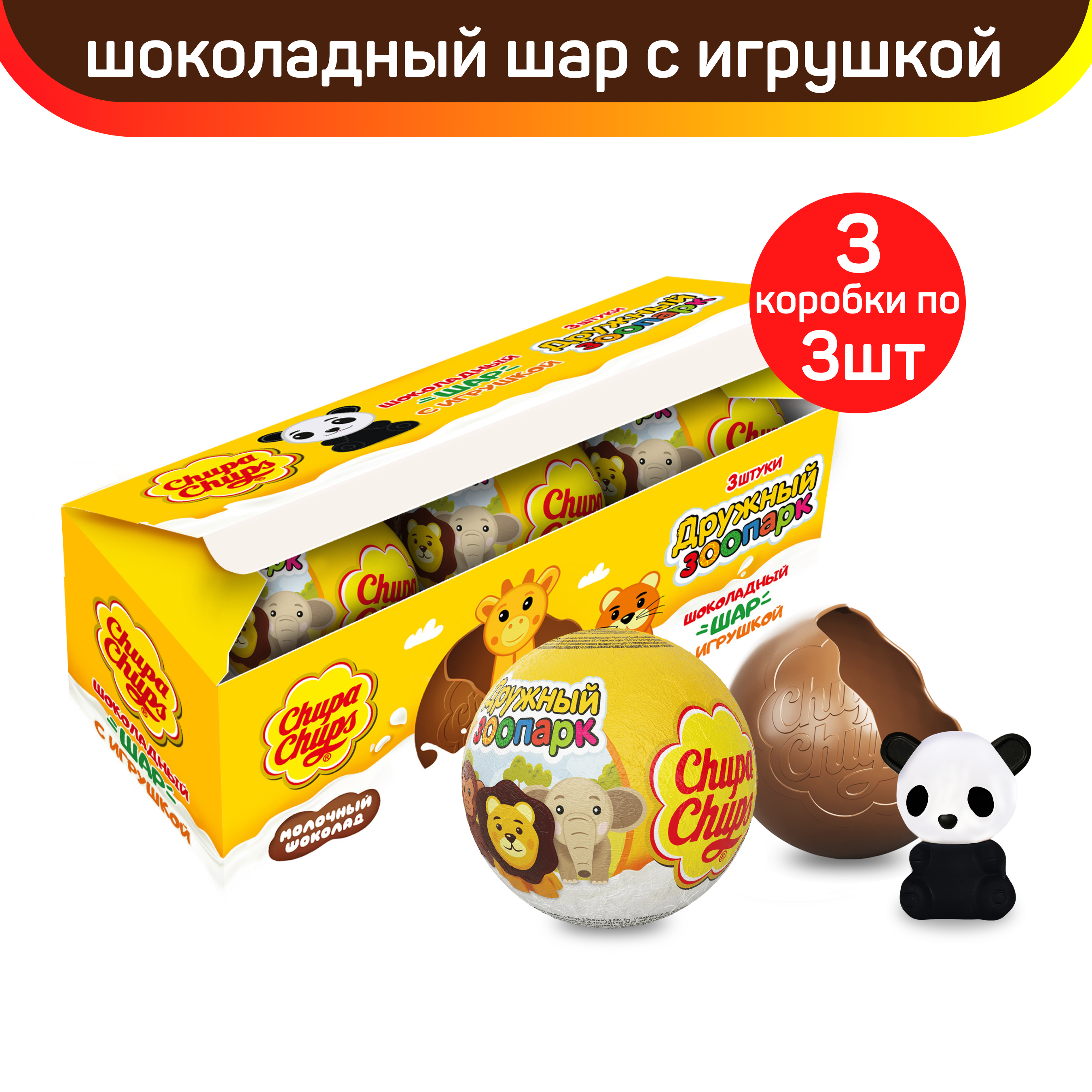 Шоколадный шар Chupa Chups с игрушкой внутри, Дружный Зоопарк, 3 коробки по 60 г