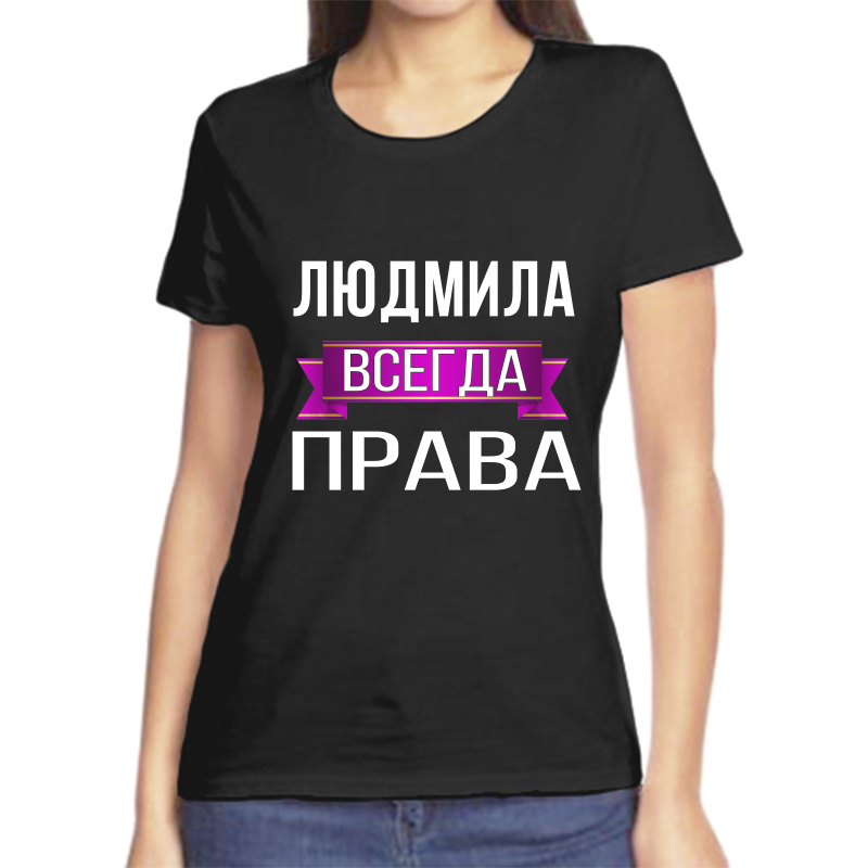 

Футболка женская черная 48 р-р людмила всегда права, Черный, fzh_Lyudmila_vsegda_prava