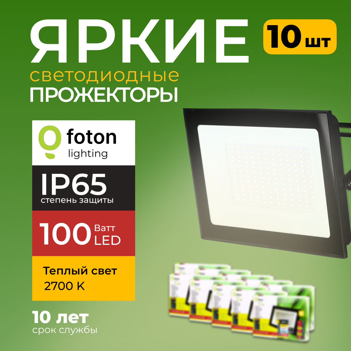 

Прожектор светодиодный Foton Fl-Led Light-Pad 100Вт 2700K теплый свет черный 8500лм 10шт, FL-LED