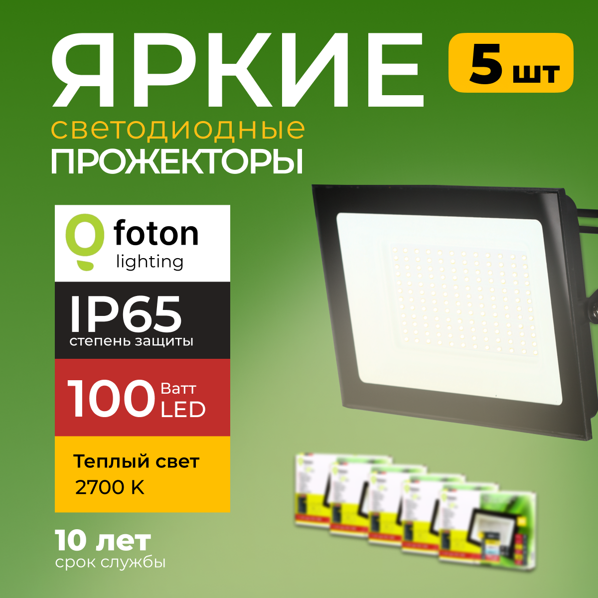 

Прожектор светодиодный Foton FL-LED Light-PAD 100Вт 2700K теплый свет черный 8500лм 5шт, FL-LED