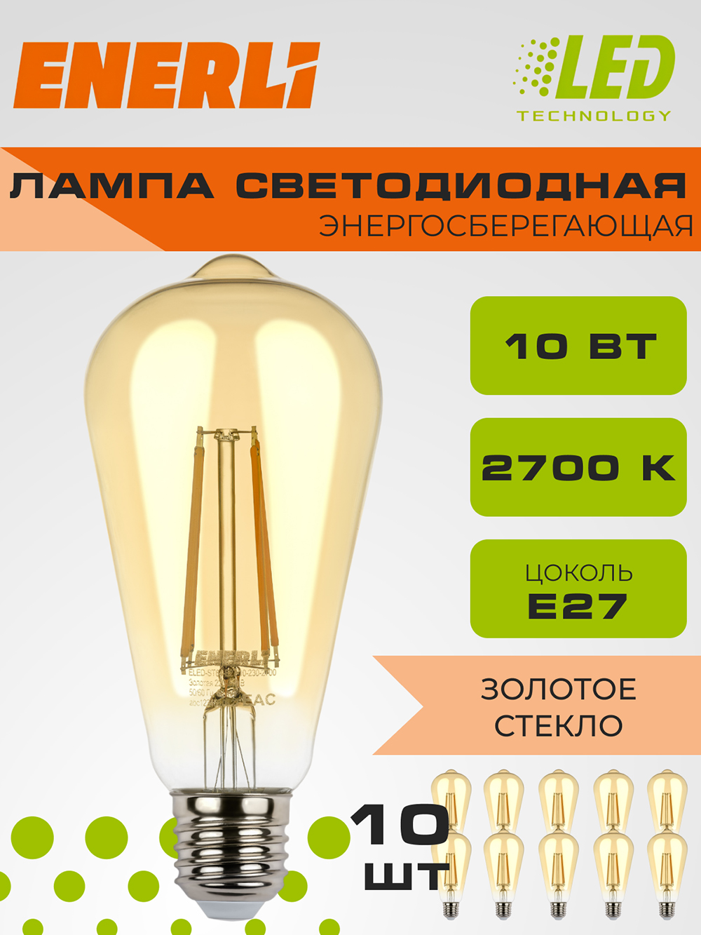 Лампа светодиодная филаментная ENERLI ELED-ST64-E27-10-230-2700 золотая 10 шт