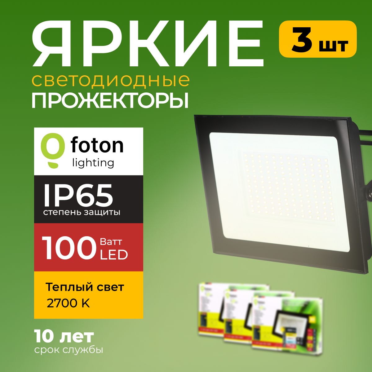 

Прожектор светодиодный Foton Fl-Led Light-Pad 100Вт 2700K теплый свет черный 8500лм 3шт, FL-LED