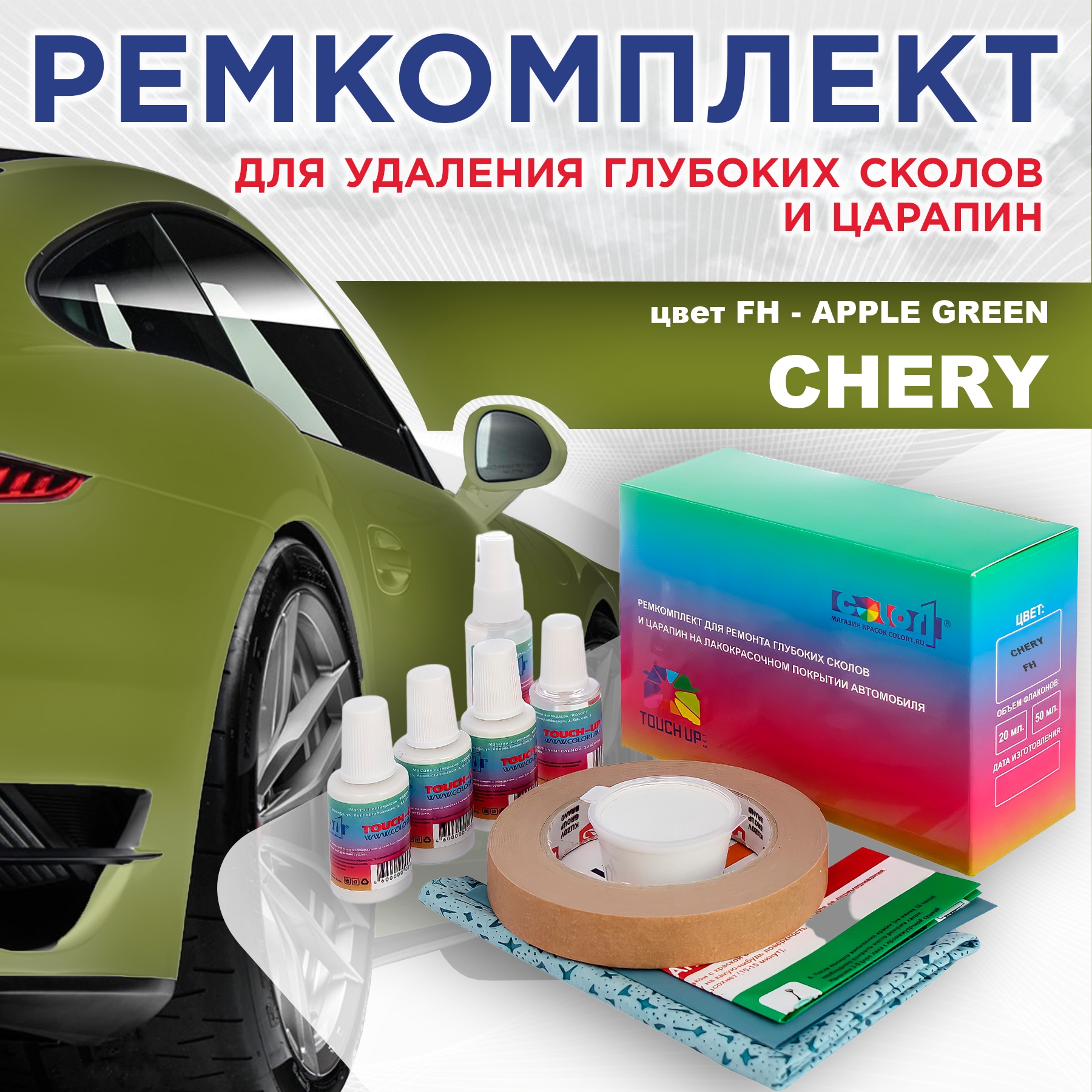 

Ремкомплект для ремонта сколов и царапин COLOR1 для CHERY, цвет FH - APPLE GREEN, Бесцветный