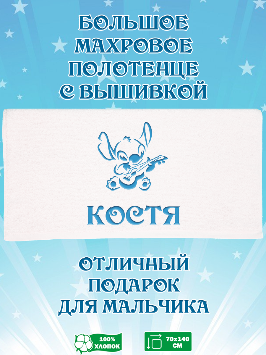 

Полотенце махровое XALAT с вышивкой Костя 70х140 см, Костя
