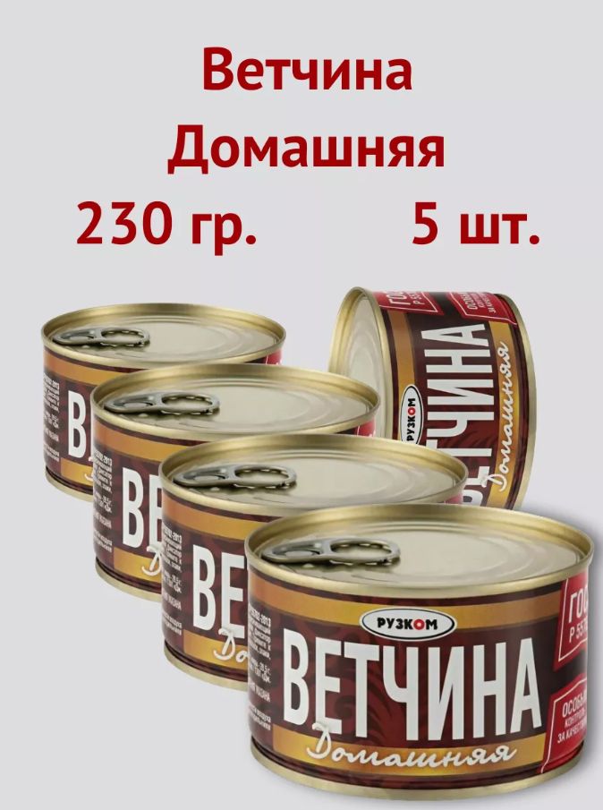 Ветчина Рузком Домашняя ГОСТ, 230 г х 5 шт