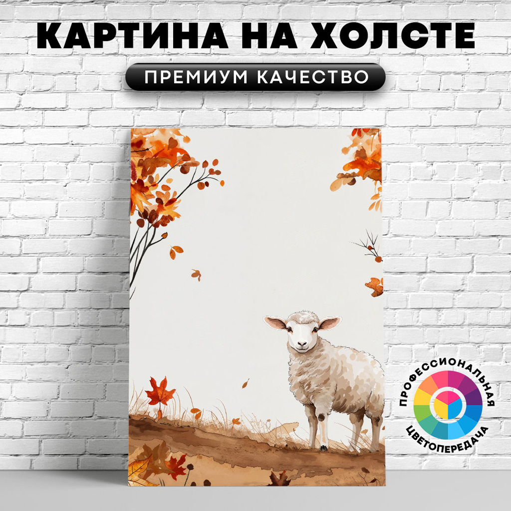 

Картина на холсте Милая овечка арт 60х80 см, ЖОВЦЫ