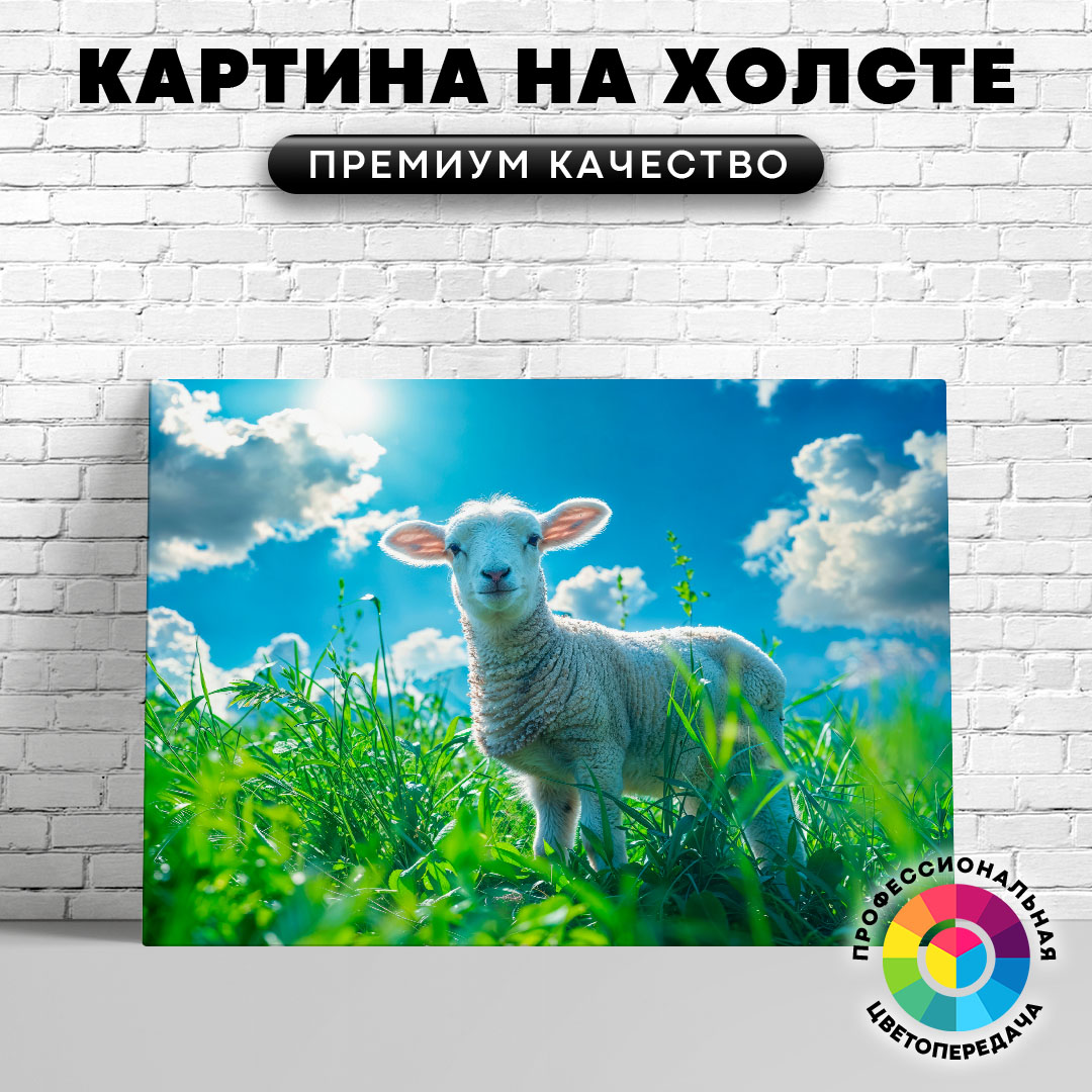 

Картина на холсте Любопытный ягненок 75х100 см, ЖОВЦЫ