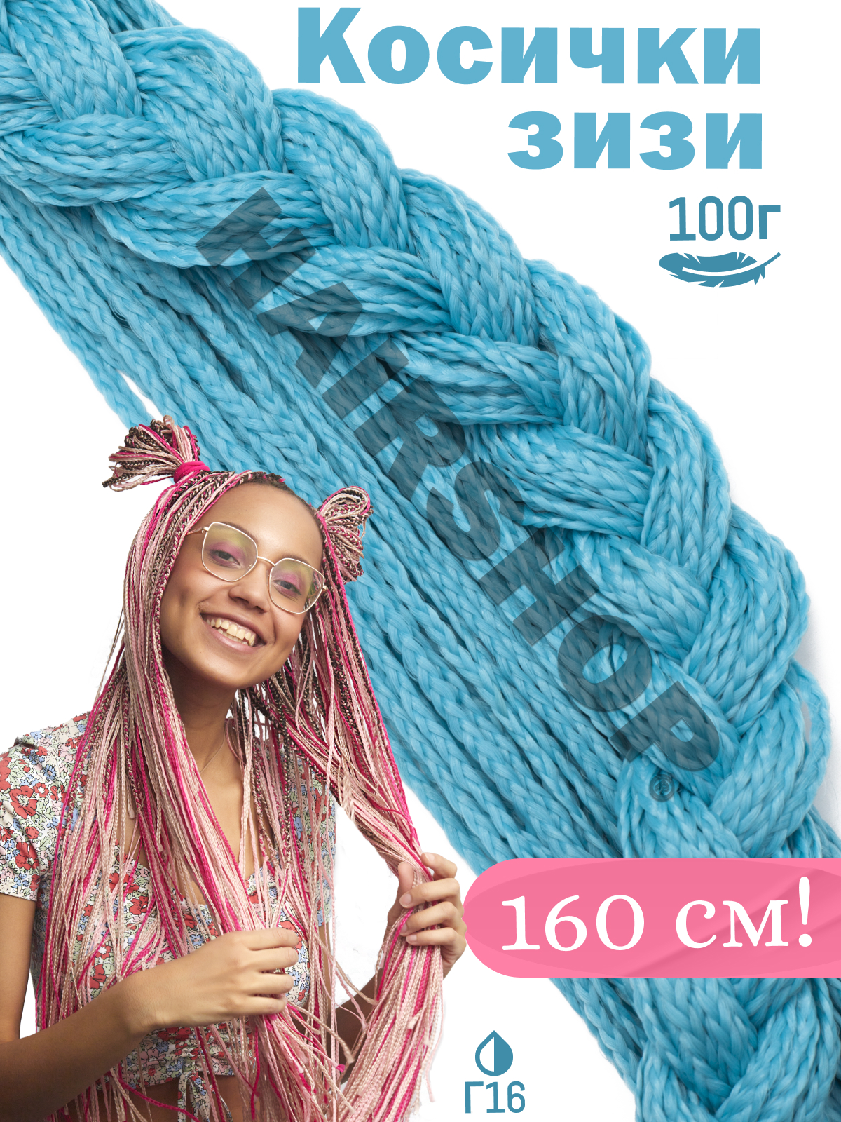 

Косички HAIRSHOP ЗИЗИ прямые Г16 голубой, ЗИЗИ