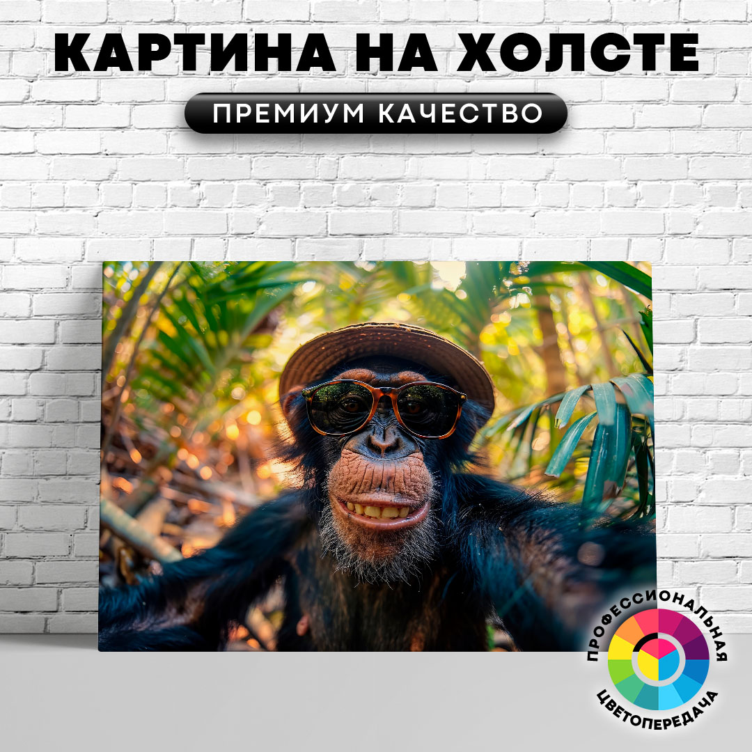 

Картина на холсте Обезьяна в очках делает селфи 50х70 см, ЖОБЕЗ