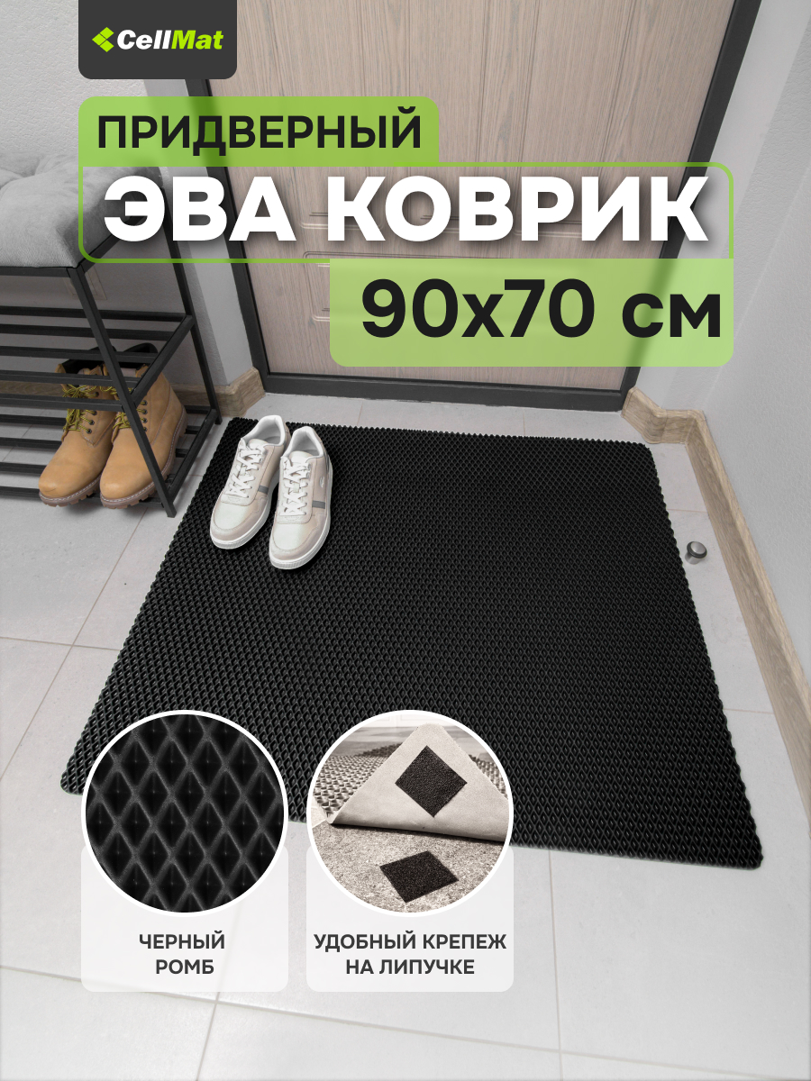 Коврик придверный CellMat ЭВА, 90x70 см, черный ромб