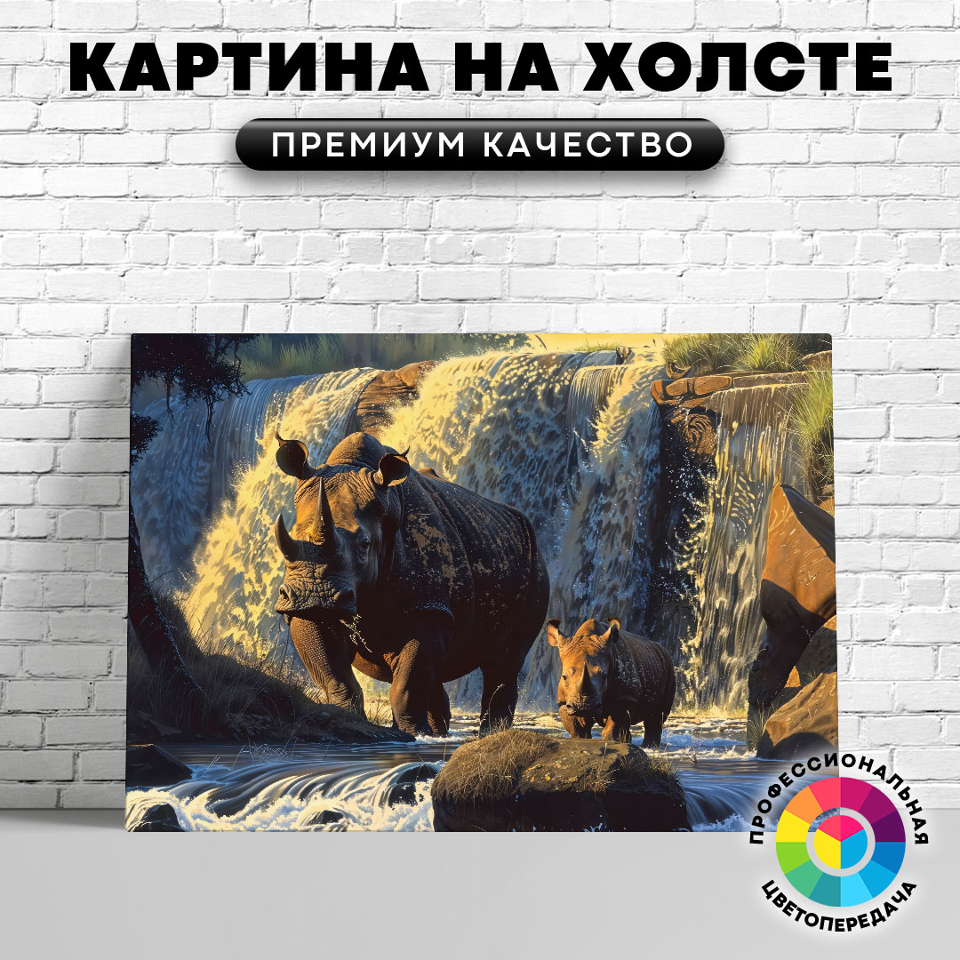 

Картина на холсте Носороги на фоне водопада арт 50х70 см, ЖНОСО