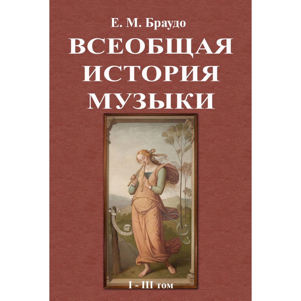 

Всеобщая история музыки Том 1,2,3