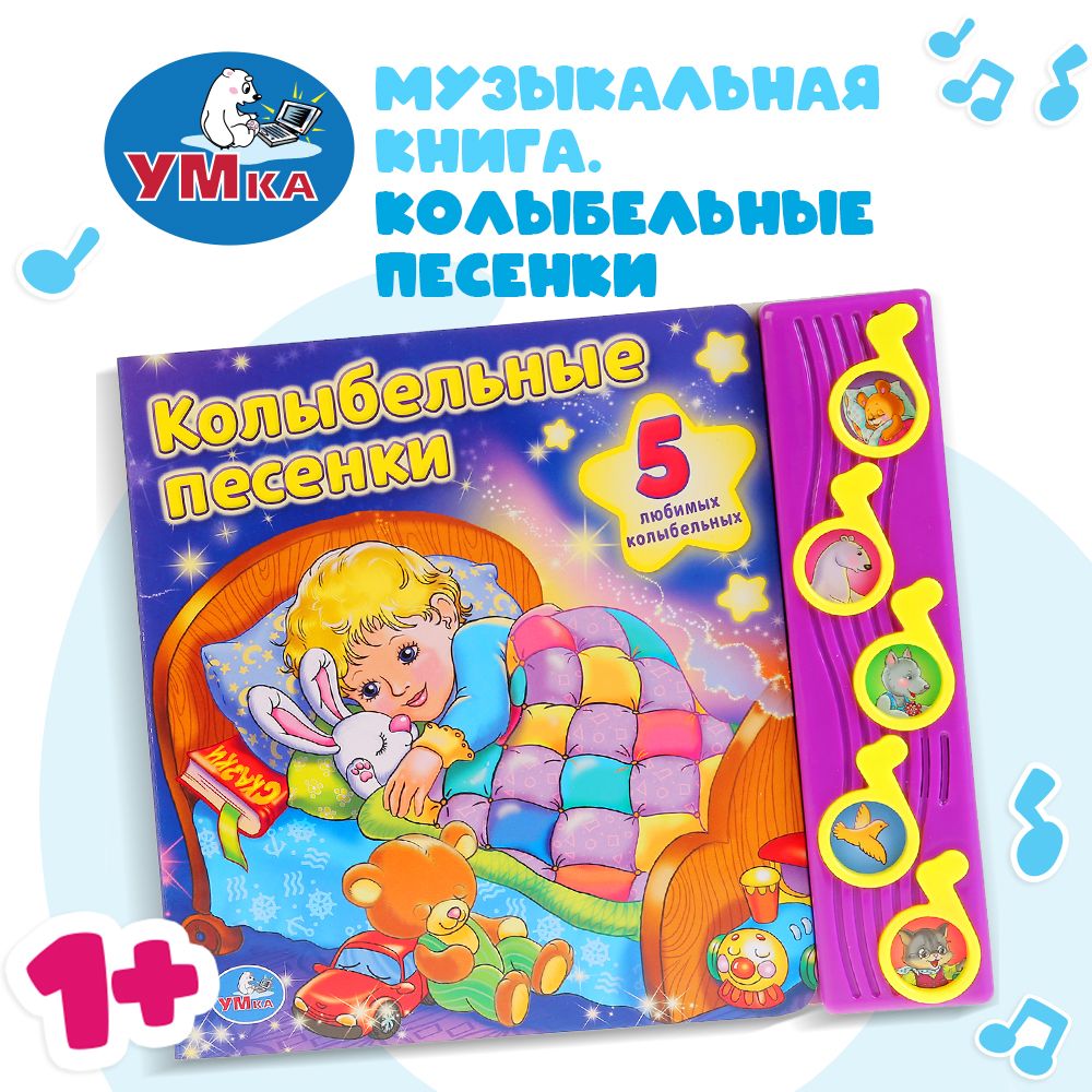 

Союзмультфильм. Колыбельные песенк и (5 Музыкальных кнопок)