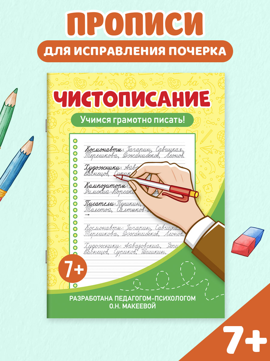 Прописи Чистописание Учимся грамотно писать 3-4 класс 264₽