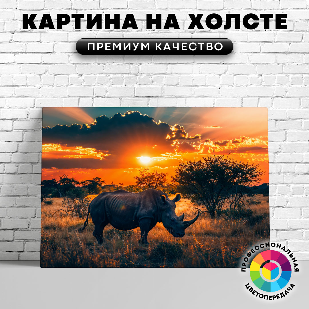 

Картина на холсте Носорог на закате 60х45 см, ЖНОСО