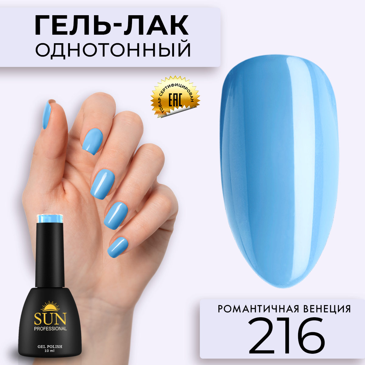 Гель-лак для ногтей SUN Professional 216 Романтичная Венеция 10мл