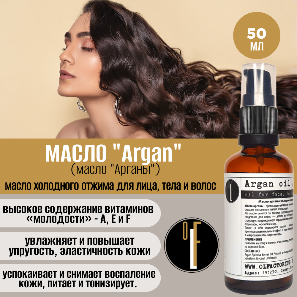 Масло OLFACTORIUS Argan для лица тела и волос 50мл