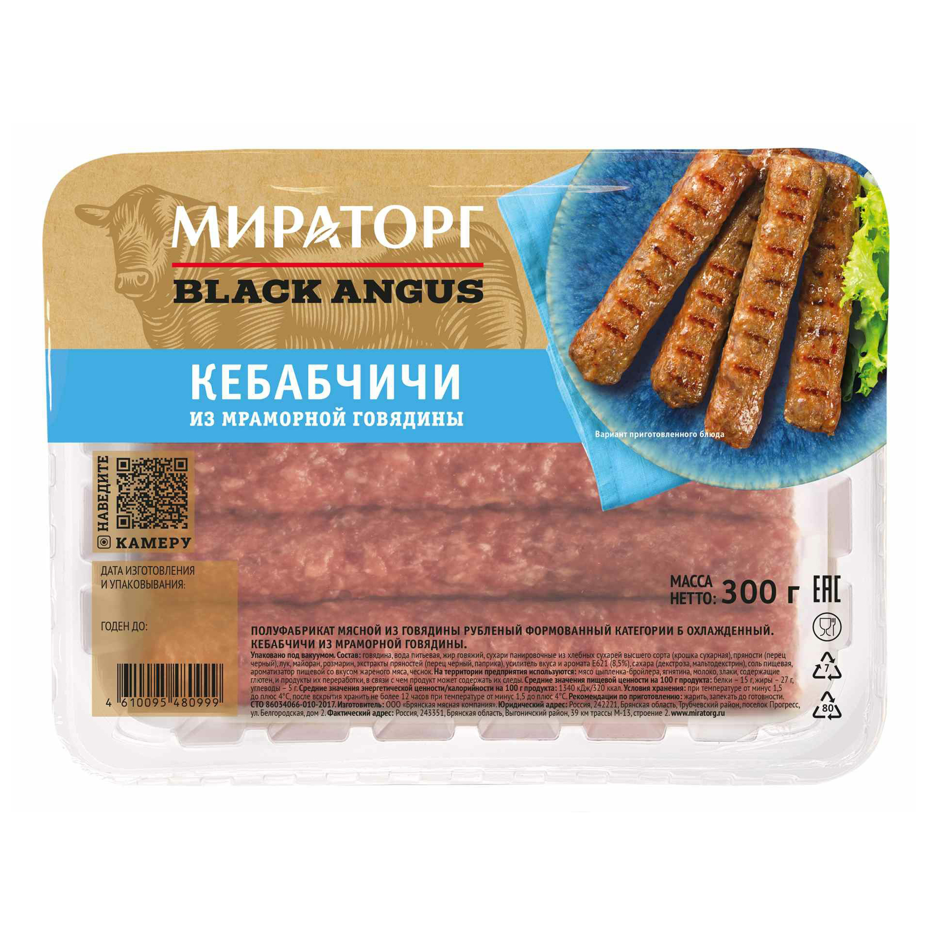 Кебабчичи Мираторг Black Angus из мраморной говядины охлажденные 300 г